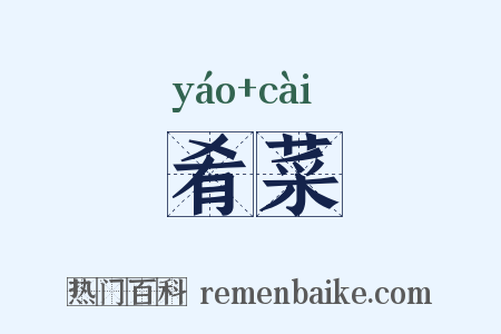 肴菜是什么意思的图片